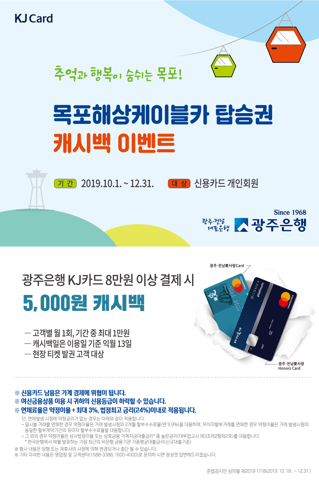 [KJ Card] 목포해상케이블카 탑승권 캐시백 이벤트