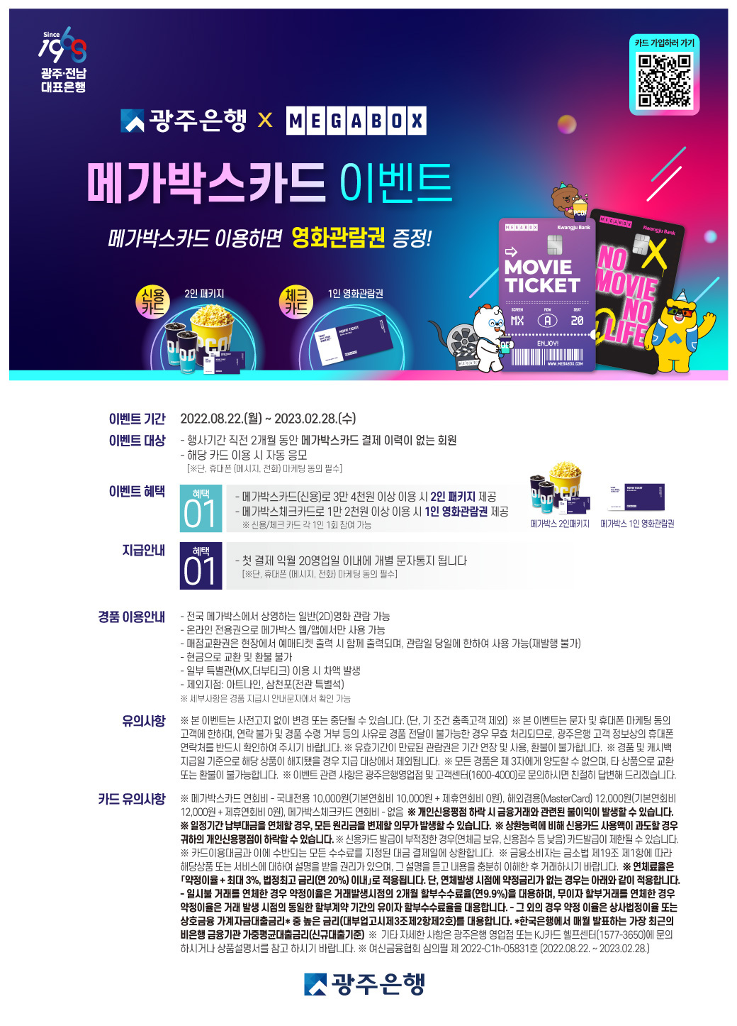 광주은행 메가박스카드 이벤트 메가박스카드 이용하면 영화관람권 증정!