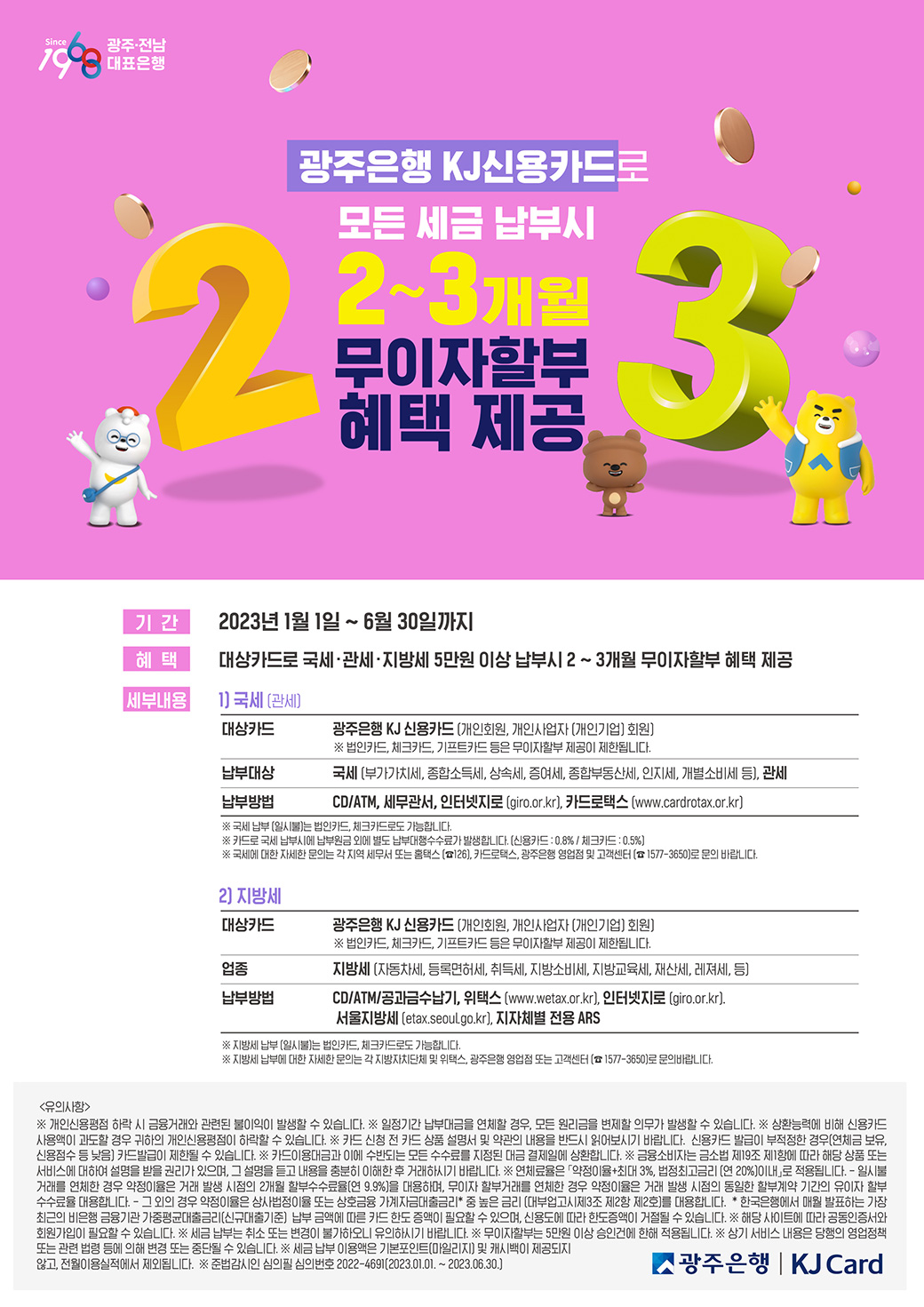 [KJ 신용카드] 2023년 상반기 국세/지방세 무이자할부 이벤트