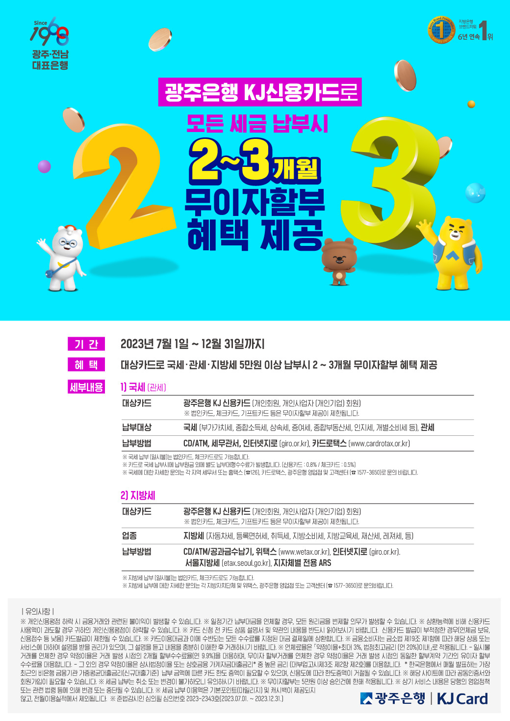 [KJ 신용카드] 2023년 하반기 국세/지방세 무이자할부 이벤트