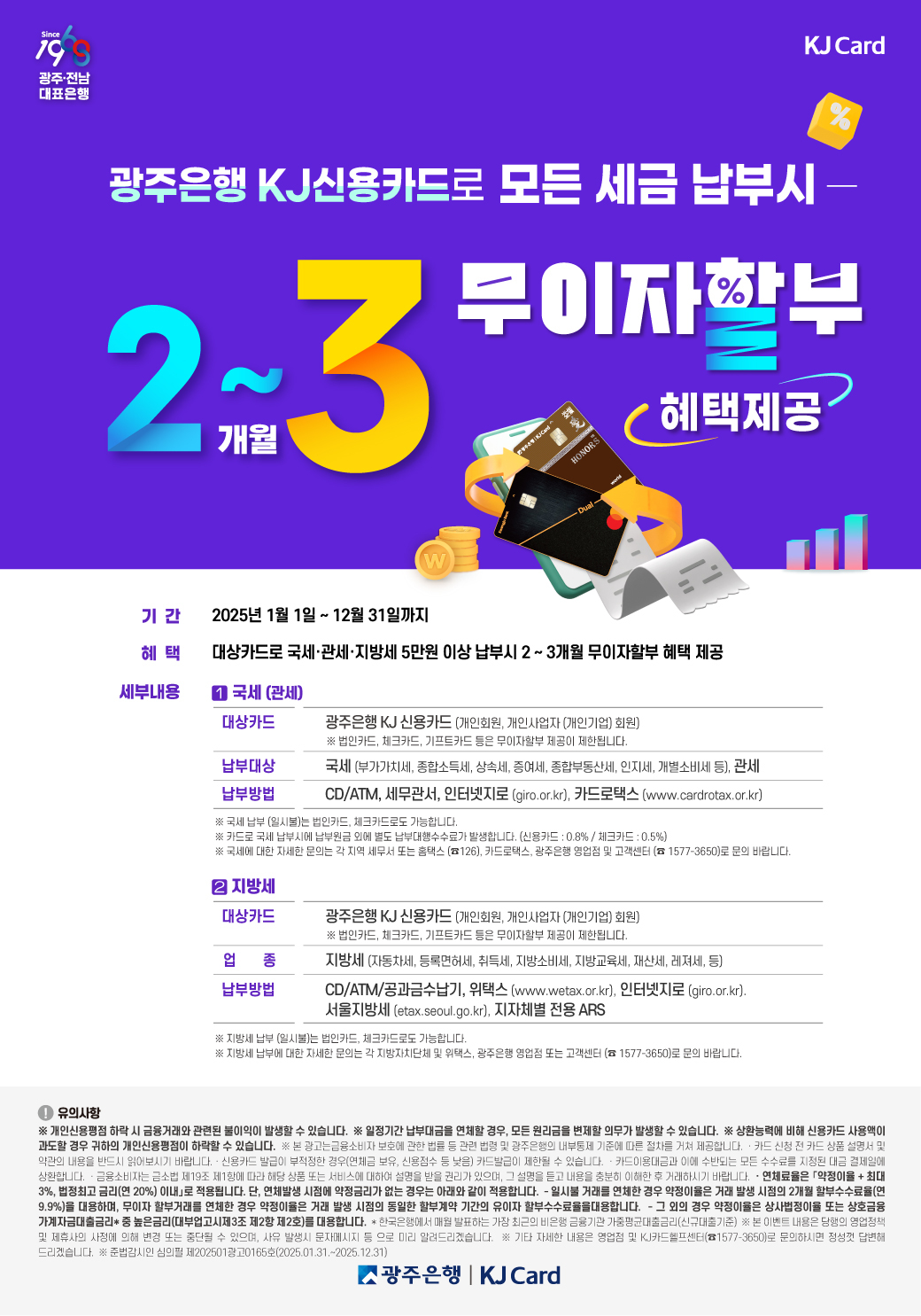 광주은행 KJ신용카드로 모든 세금 납부시 2~3개월 무이자할부 혜택   기간 : 2025.01.01(수)~2025.12.31(수)