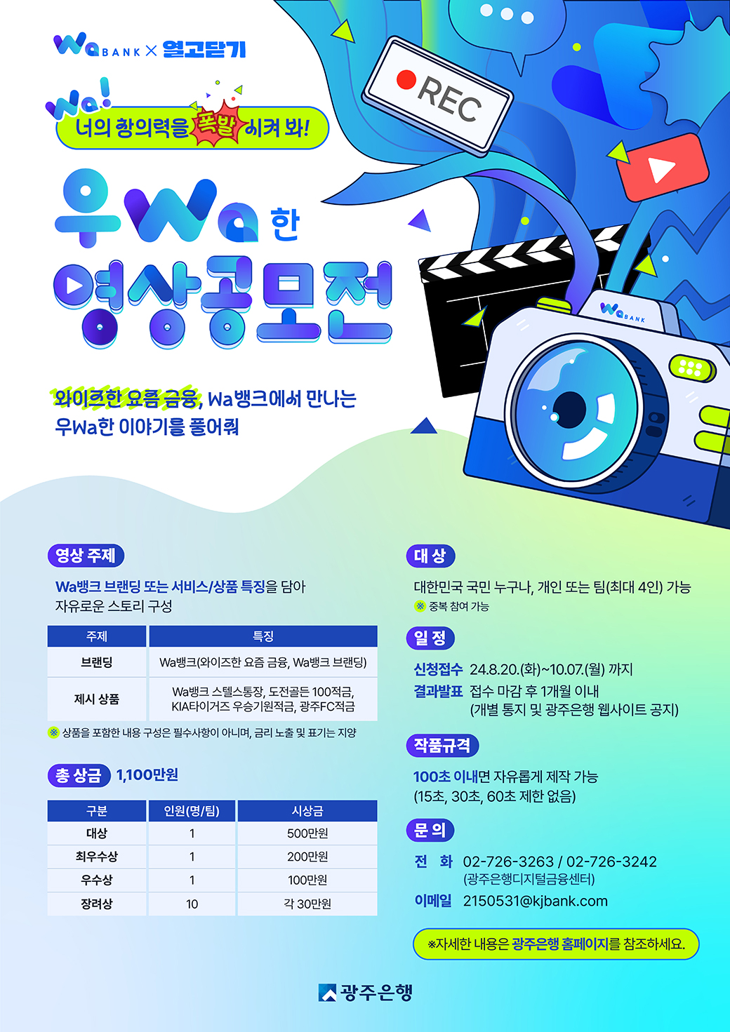 2024년 광주 와뱅크 우Wa한 영상 공모전 개최 안내