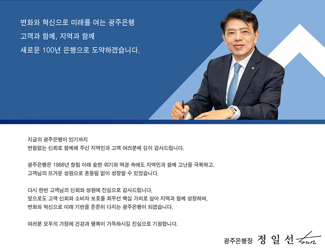 변화와 혁신으로 미래를 여는 광주은행 고객과 함께, 지역과 함께 새로운 100년 은행으로 도약하겠습니다.