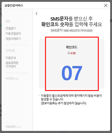 SMS문자 확인코드 발송 안내