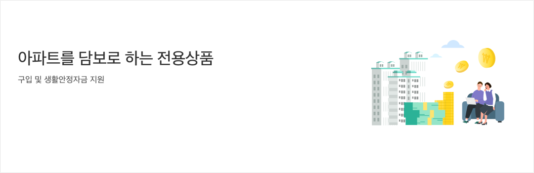 광주은행아파트담보대출